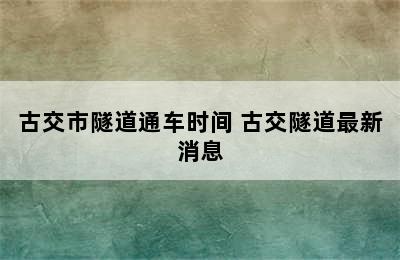 古交市隧道通车时间 古交隧道最新消息